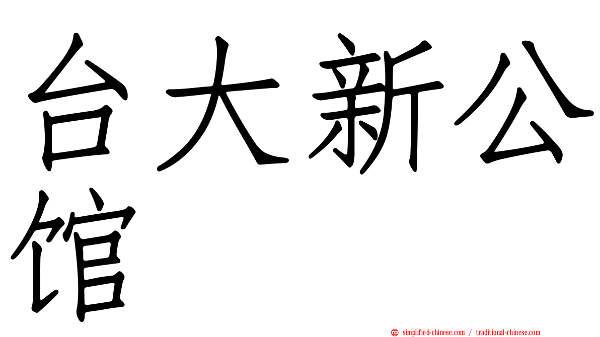 台大新公馆
