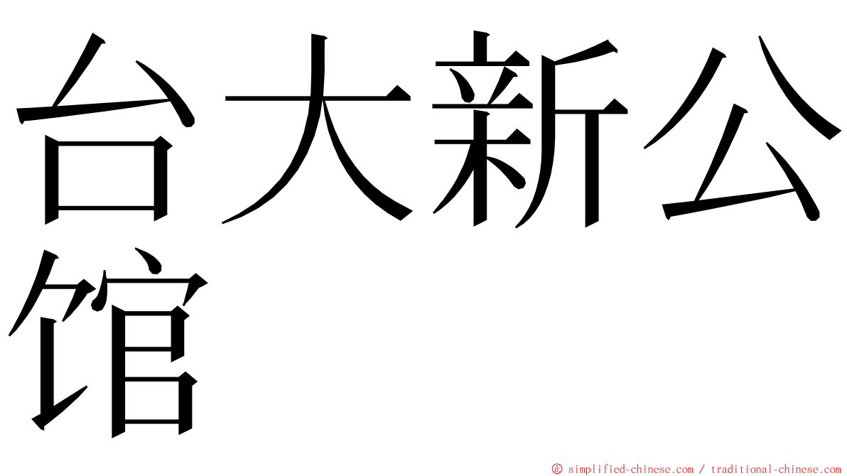 台大新公馆 ming font