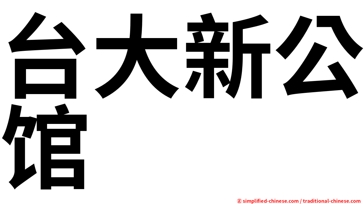 台大新公馆