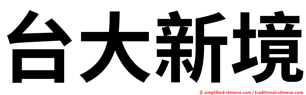 台大新境