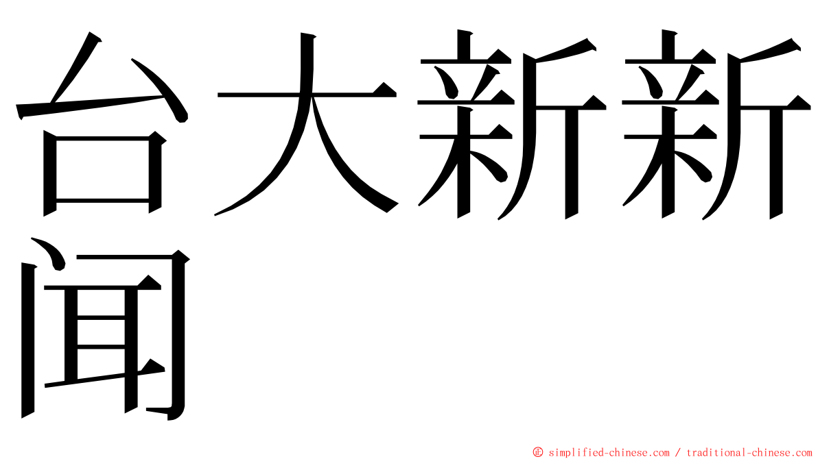 台大新新闻 ming font