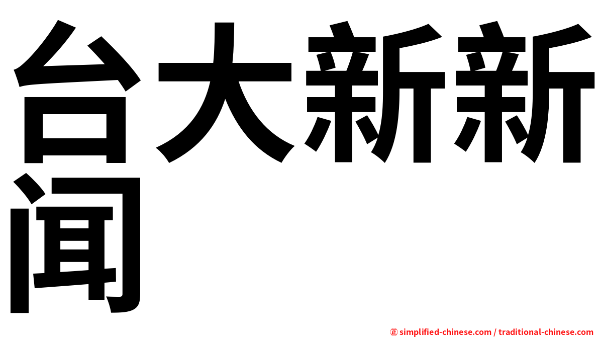 台大新新闻