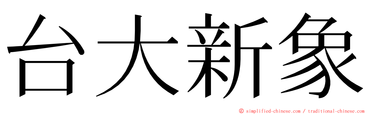 台大新象 ming font
