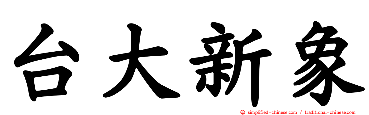台大新象