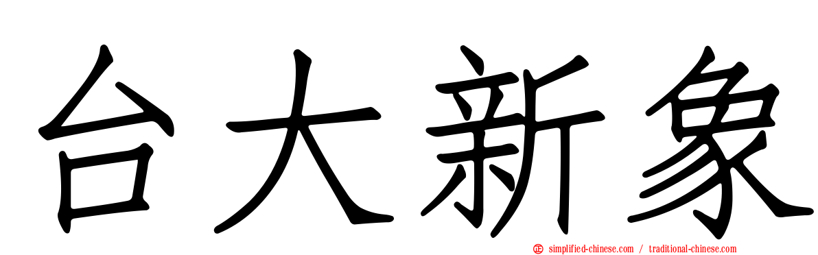台大新象