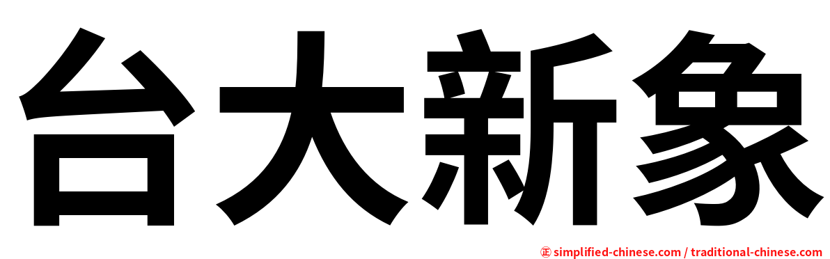 台大新象