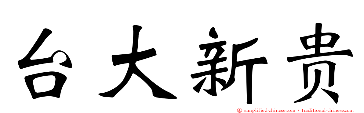 台大新贵