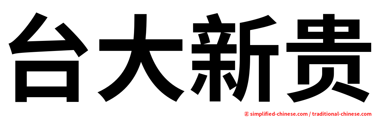 台大新贵