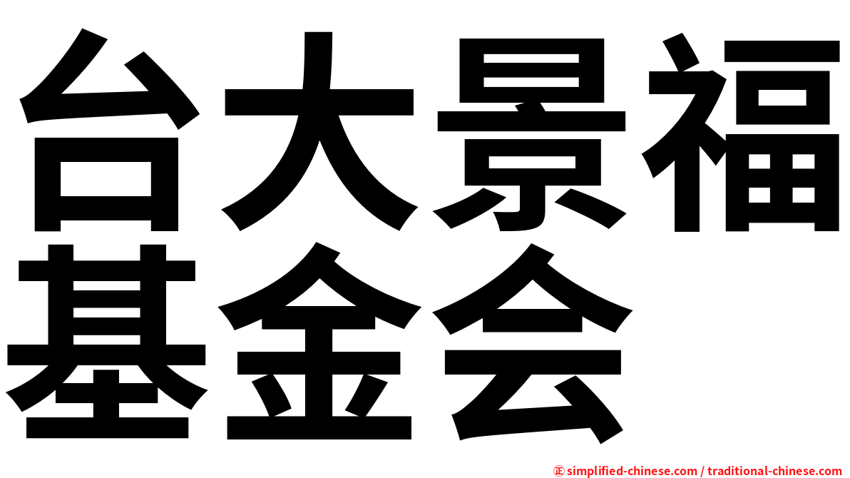 台大景福基金会