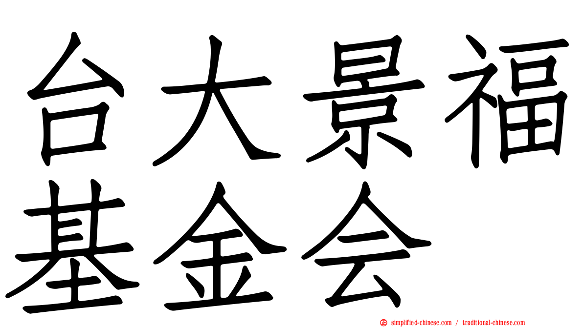 台大景福基金会