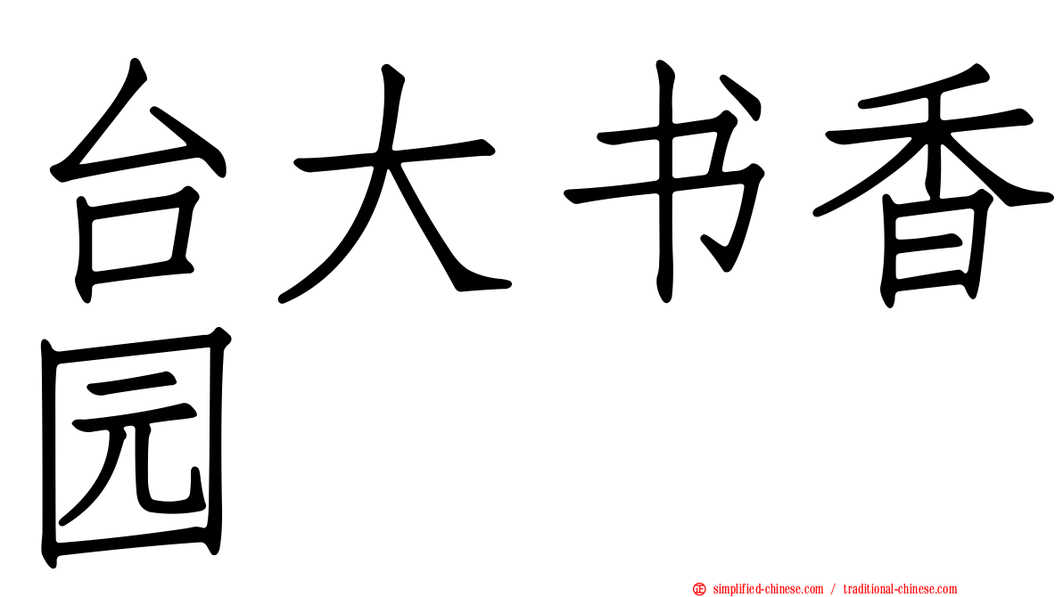 台大书香园