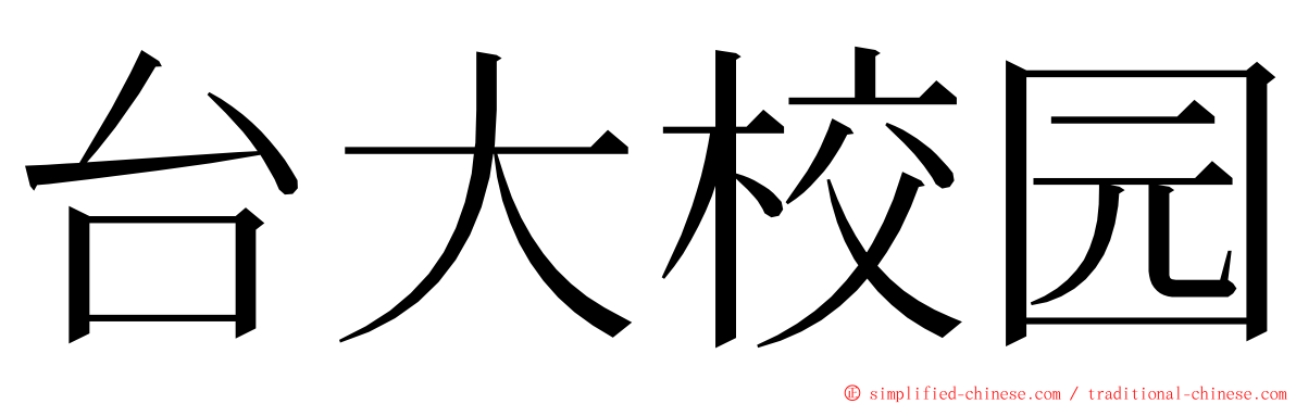 台大校园 ming font