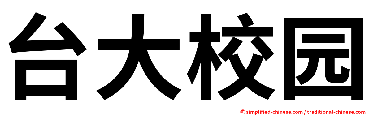 台大校园