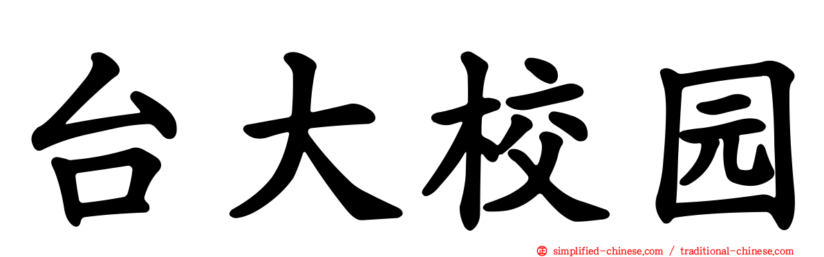 台大校园