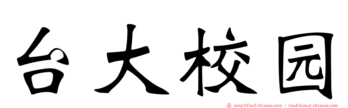 台大校园