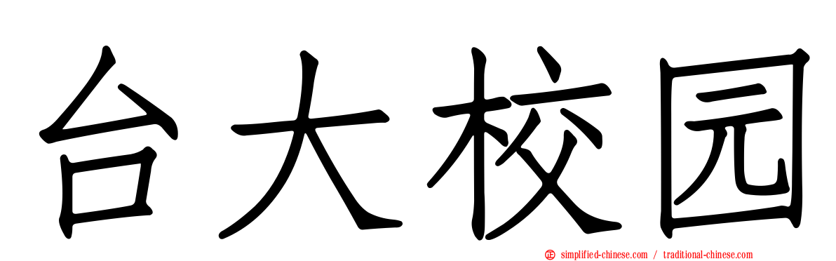 台大校园
