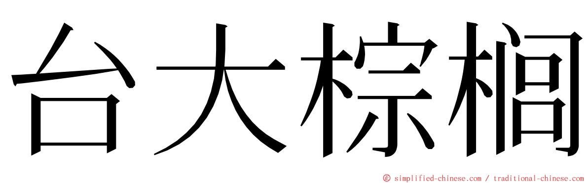 台大棕榈 ming font
