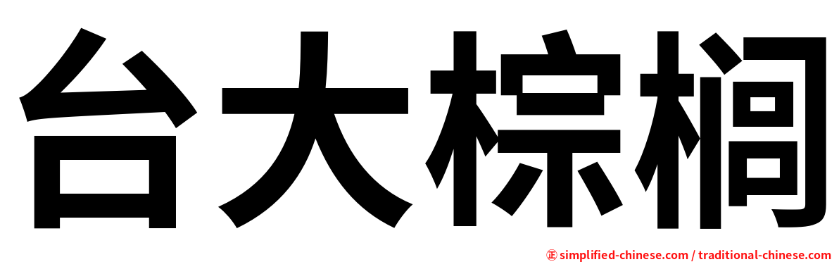 台大棕榈