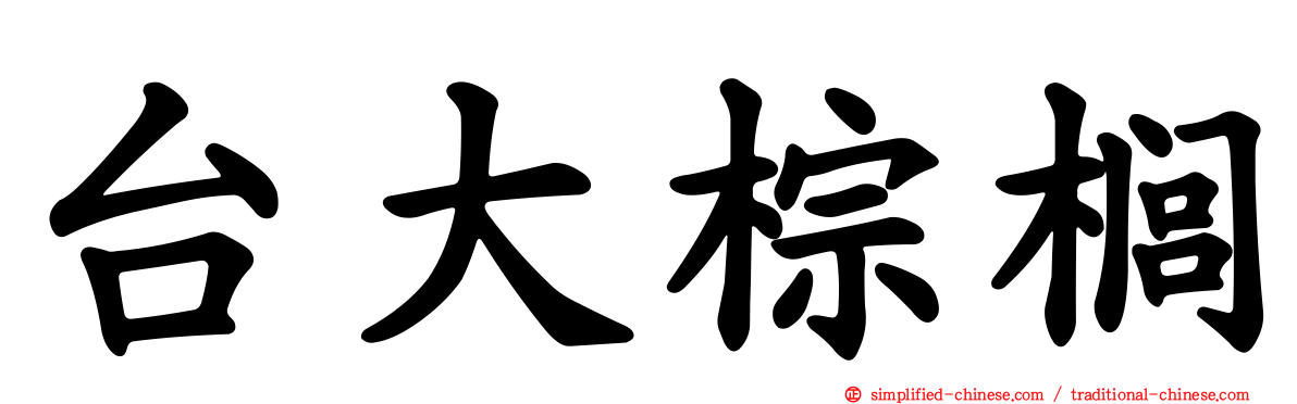 台大棕榈