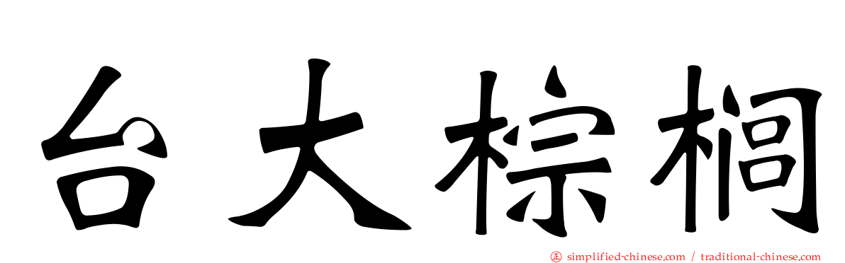 台大棕榈
