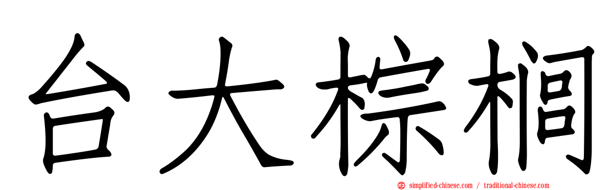 台大棕榈