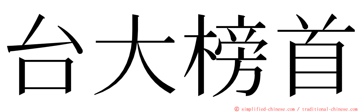 台大榜首 ming font