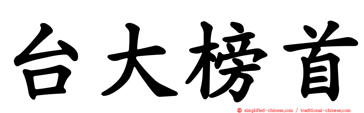 台大榜首
