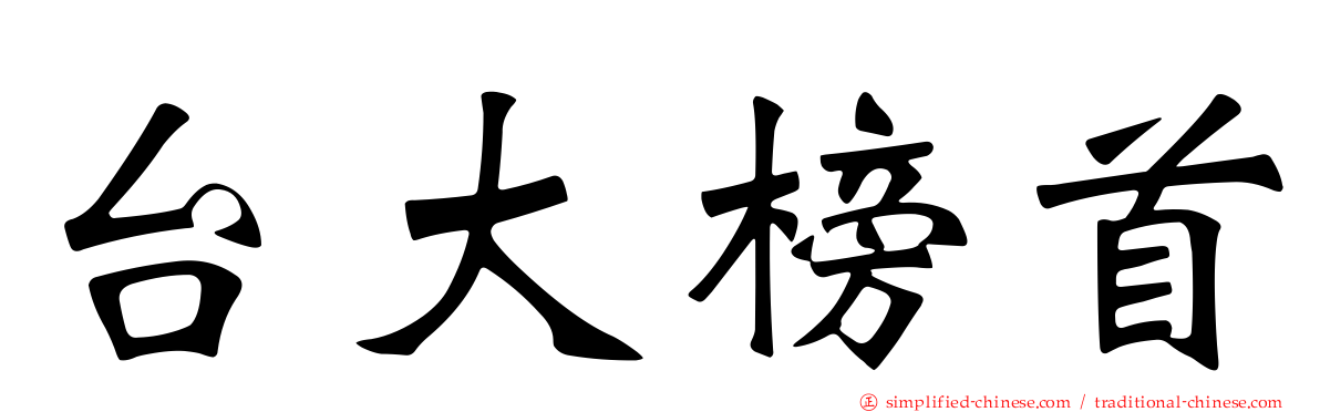 台大榜首