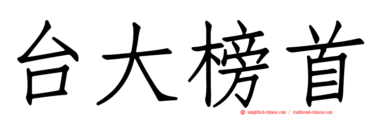 台大榜首