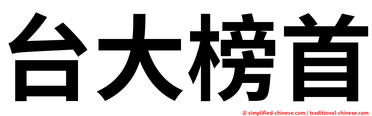 台大榜首