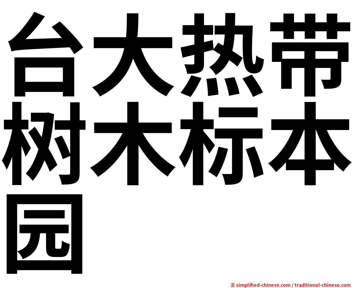 台大热带树木标本园