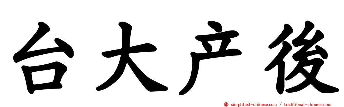 台大产后