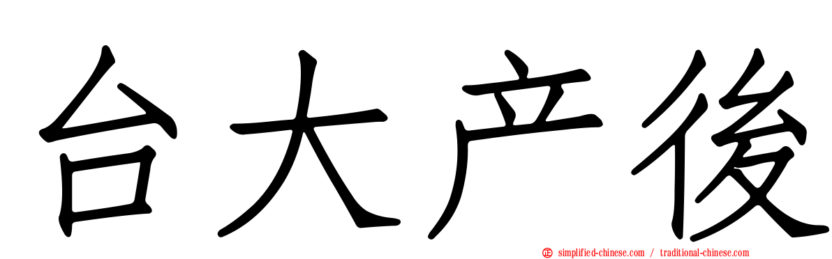 台大产后