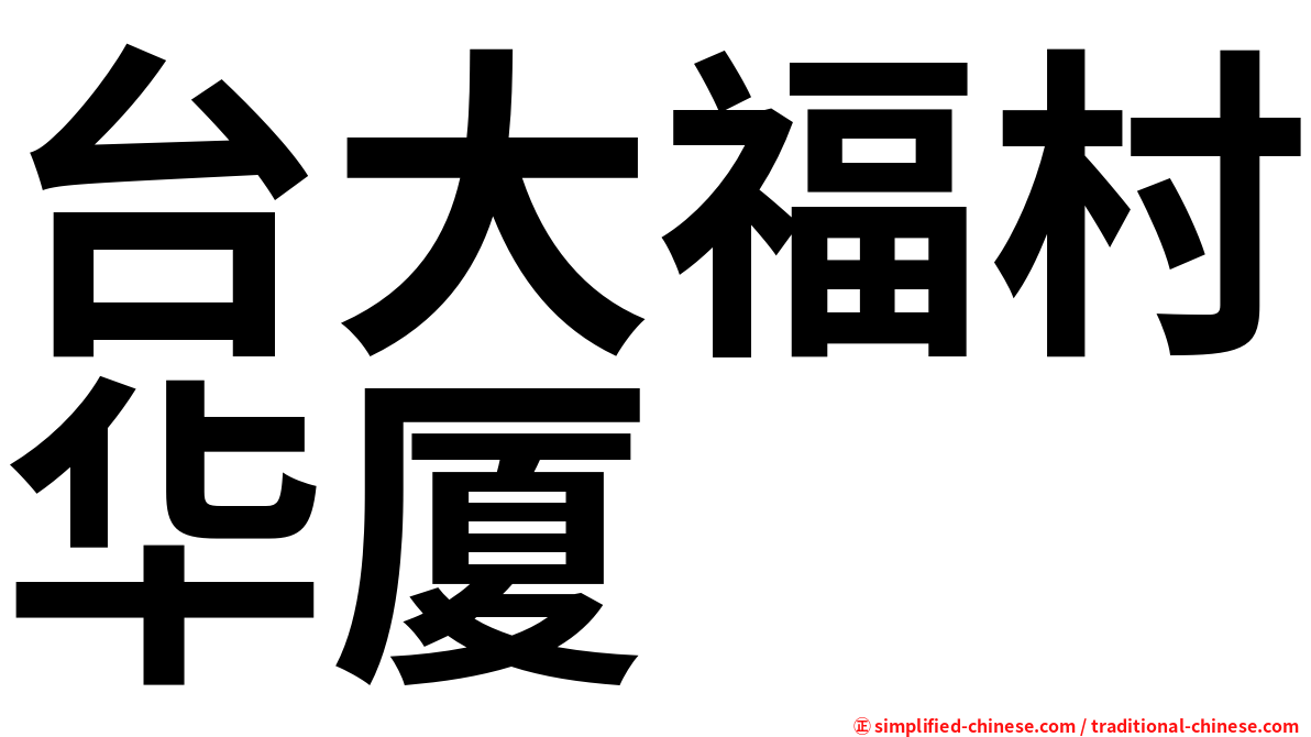 台大福村华厦