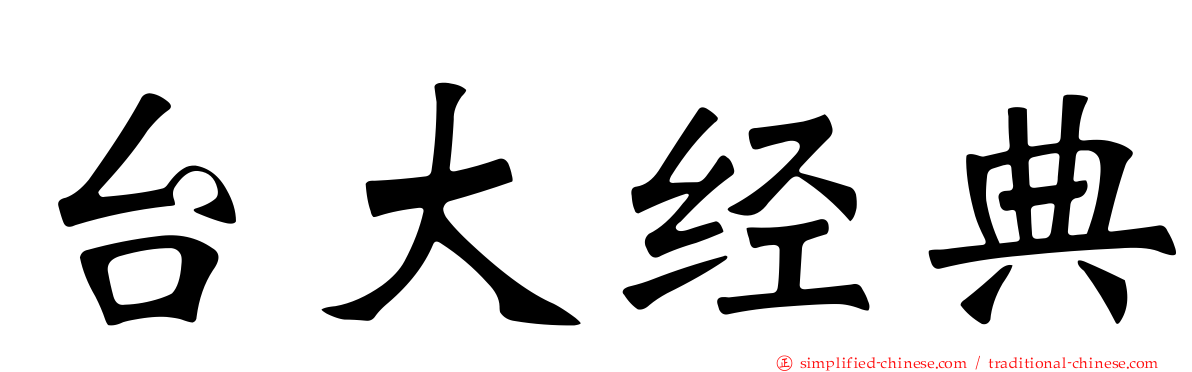 台大经典
