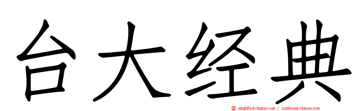台大经典