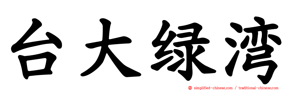 台大绿湾