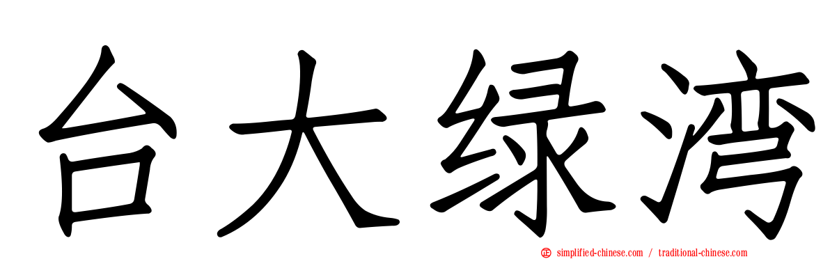 台大绿湾