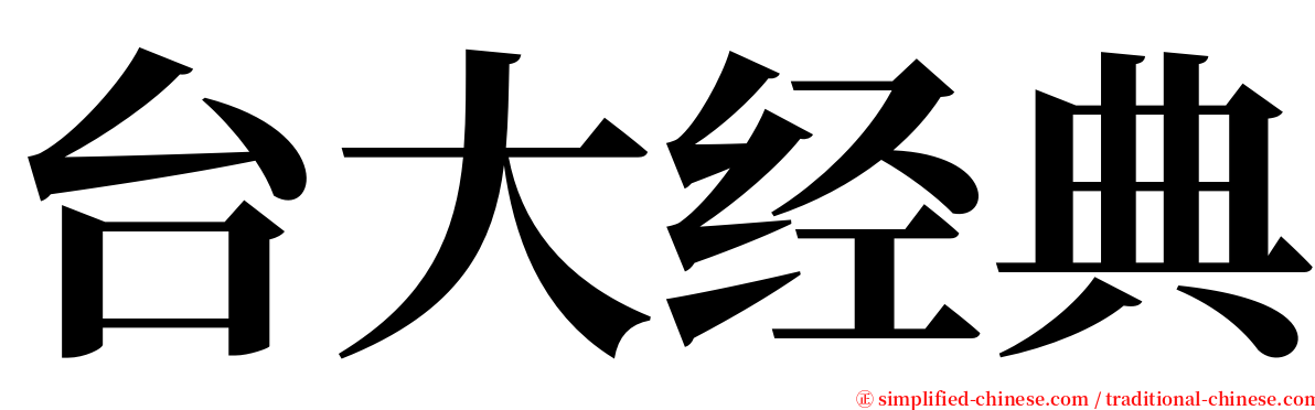 台大经典 serif font