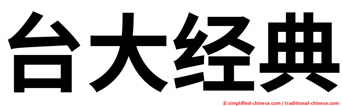 台大经典