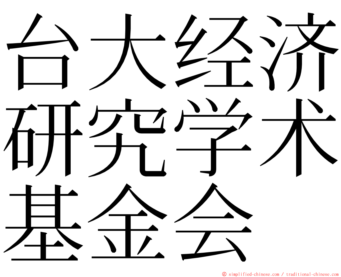 台大经济研究学术基金会 ming font
