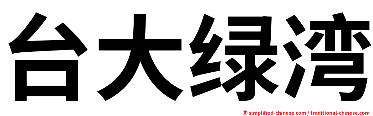 台大绿湾