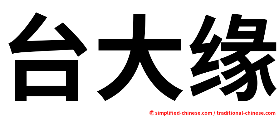 台大缘