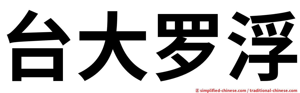 台大罗浮