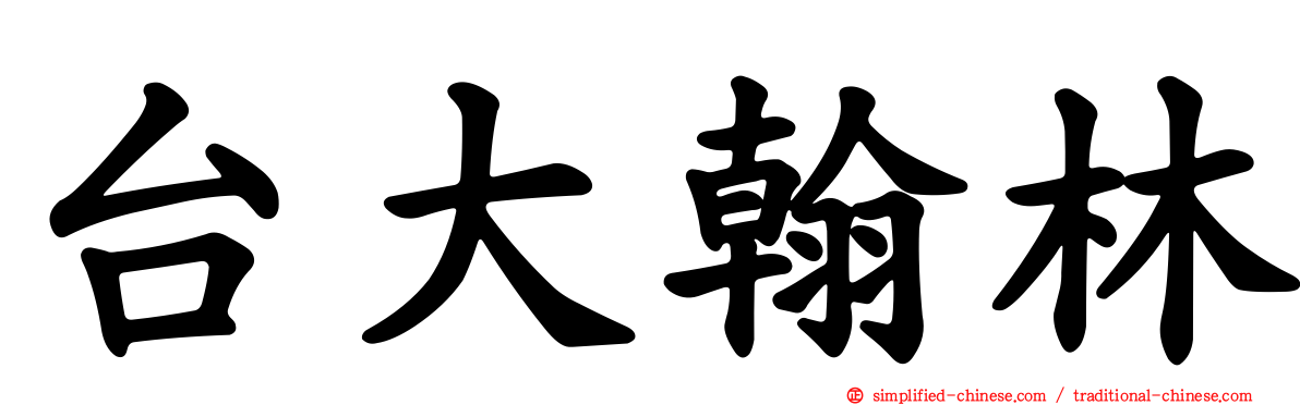 台大翰林