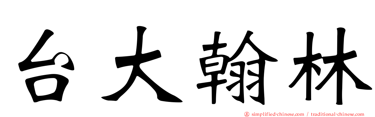 台大翰林