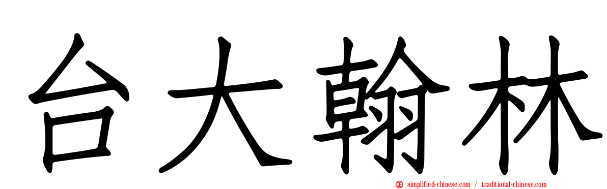 台大翰林