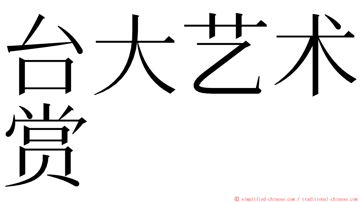 台大艺术赏 ming font