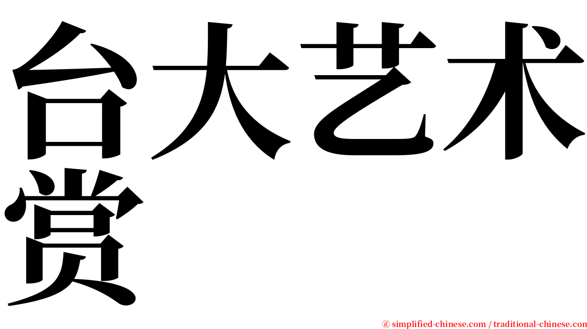 台大艺术赏 serif font