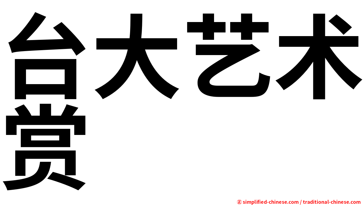 台大艺术赏